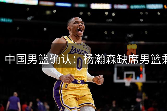 中国男篮确认：杨瀚森缺席男篮剩余的世预赛、亚运会！征战NBA新赛季，全力争夺轮换位置