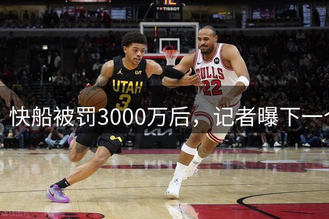 快船被罚3000万后，记者曝下一个调查目标：尼克斯和布伦森