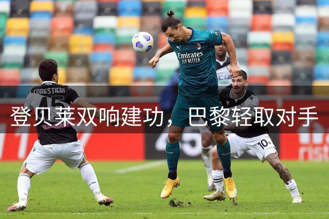 登贝莱双响建功，巴黎轻取对手