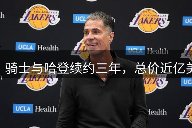 骑士与哈登续约三年，总价近亿美元